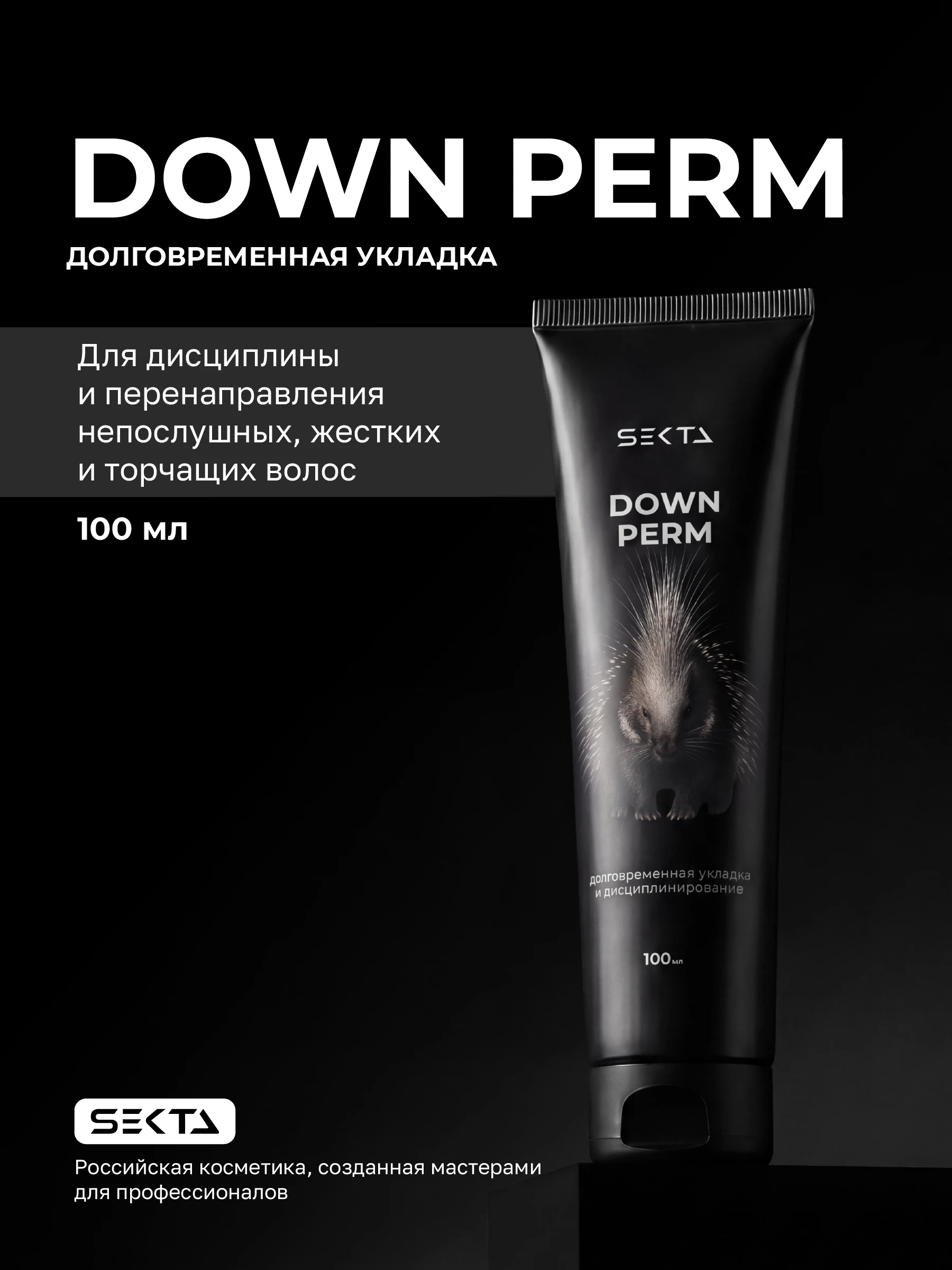 DOWN PERM – крем для долговременной укладки волос (100 мл)